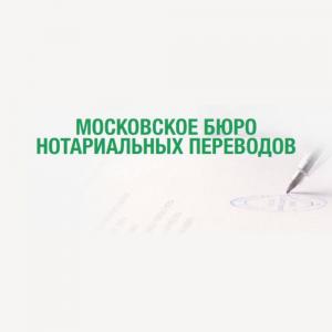 Фотография Московское бюро нотариальных переводов 0