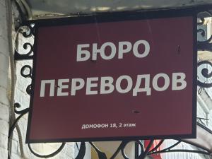 Фотография Бюро переводов 3