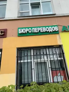 Фотография Бюро переводов Legalperevod 0